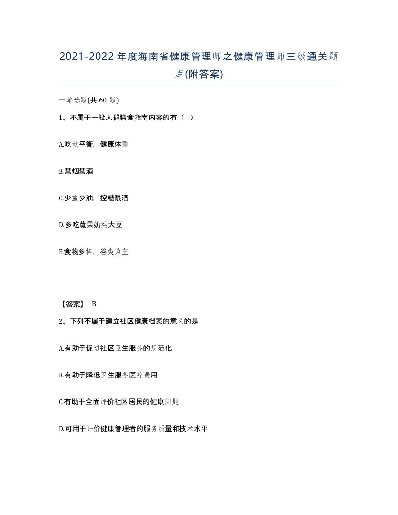 2021-2022年度海南省健康管理师之健康管理师三级通关题库附答案