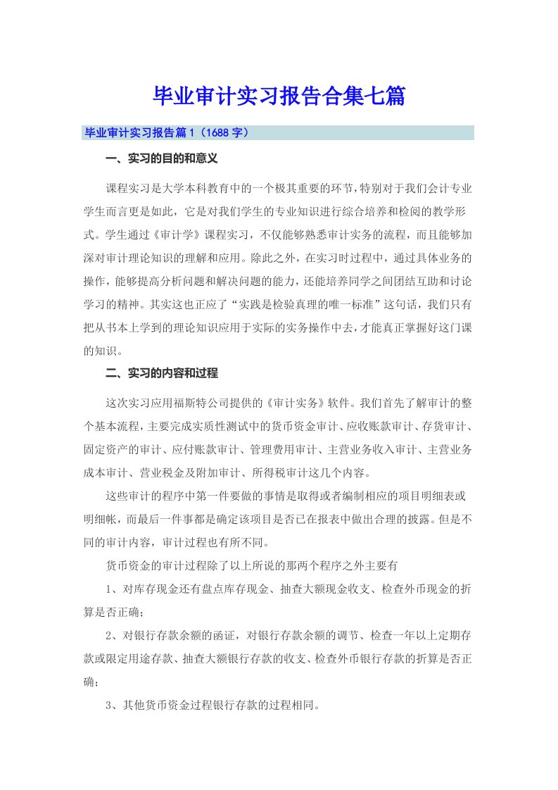 毕业审计实习报告合集七篇