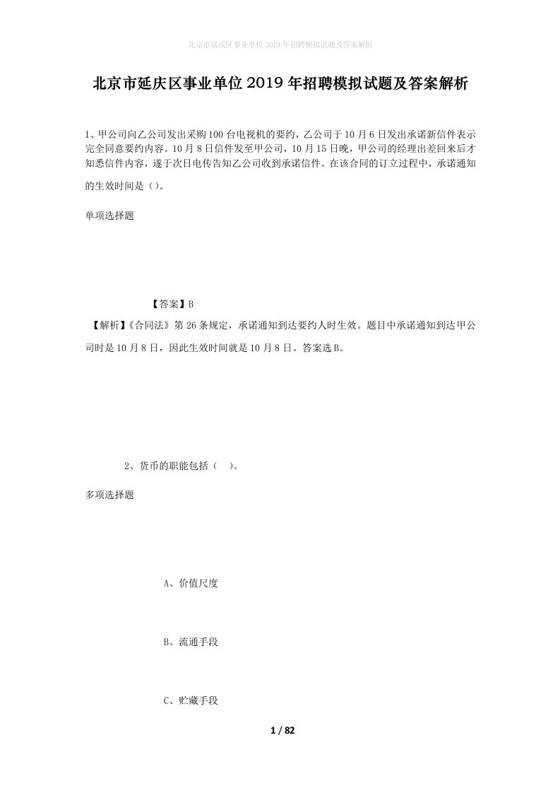 北京市延庆区事业单位2019年招聘模拟试题及答案解析