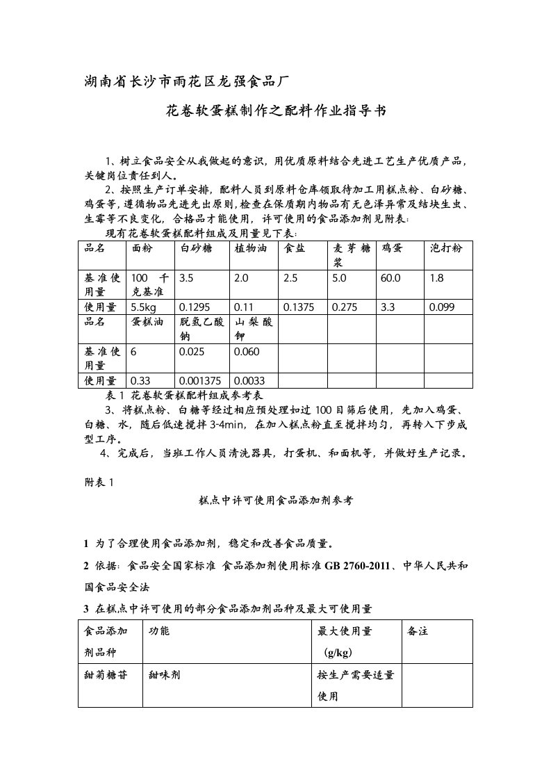 蛋糕制作之配料作业指导书