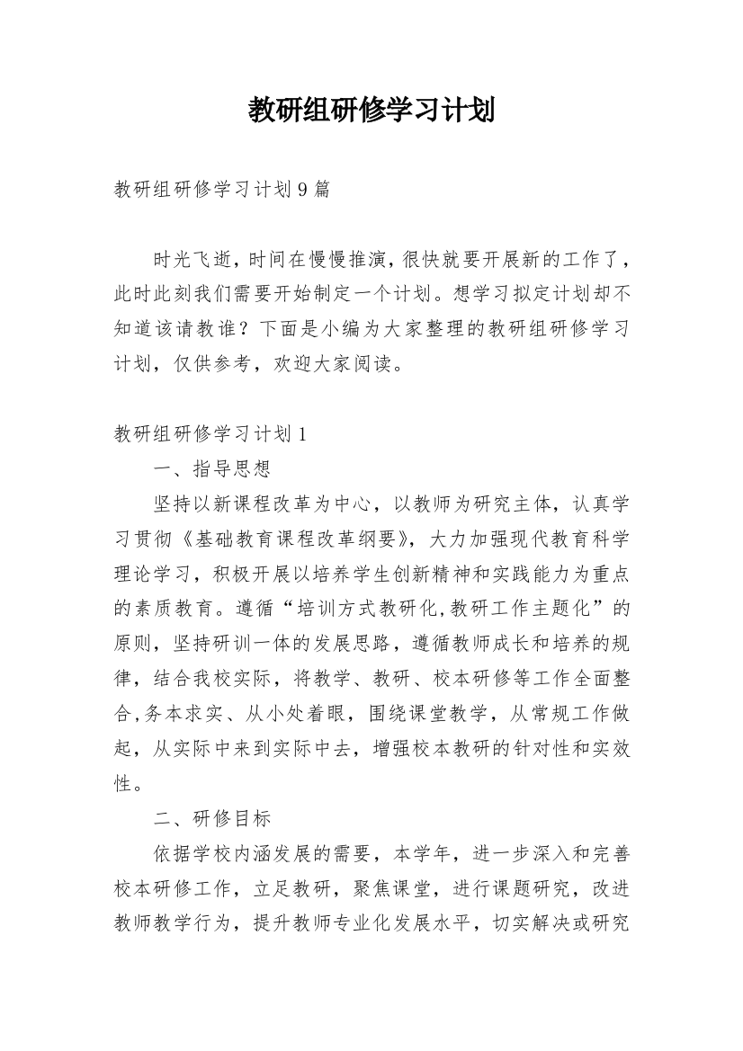 教研组研修学习计划