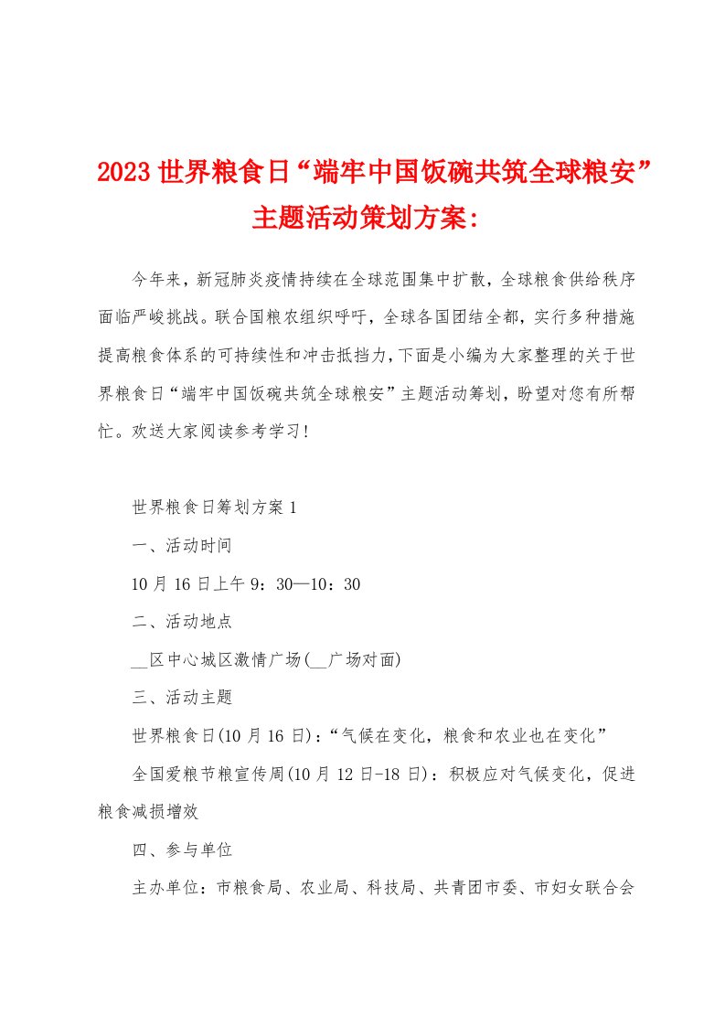 2023年世界粮食日“端牢中国饭碗共筑全球粮安”主题活动策划方案