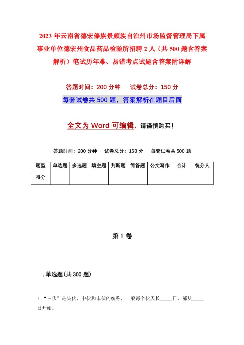 2023年云南省德宏傣族景颇族自治州市场监督管理局下属事业单位德宏州食品药品检验所招聘2人共500题含答案解析笔试历年难易错考点试题含答案附详解