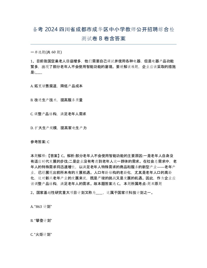 备考2024四川省成都市成华区中小学教师公开招聘综合检测试卷B卷含答案