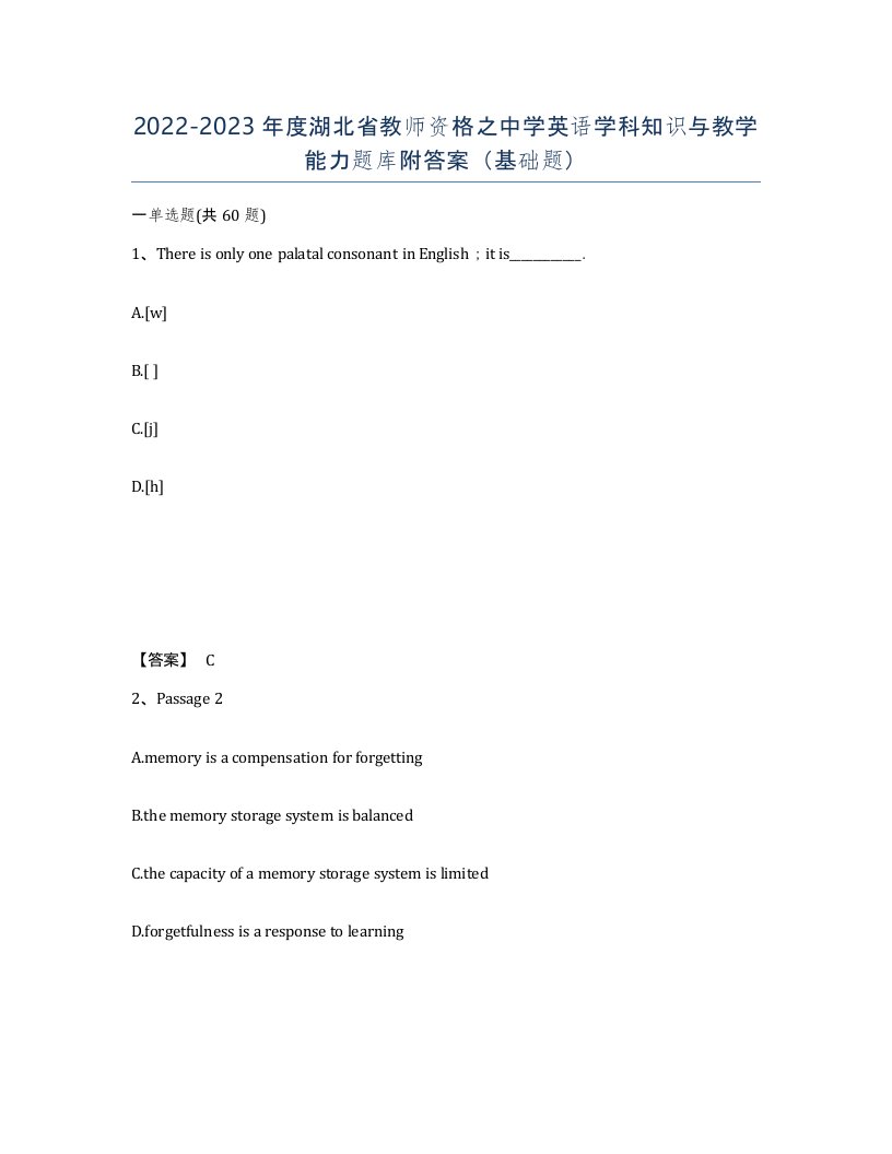 2022-2023年度湖北省教师资格之中学英语学科知识与教学能力题库附答案基础题