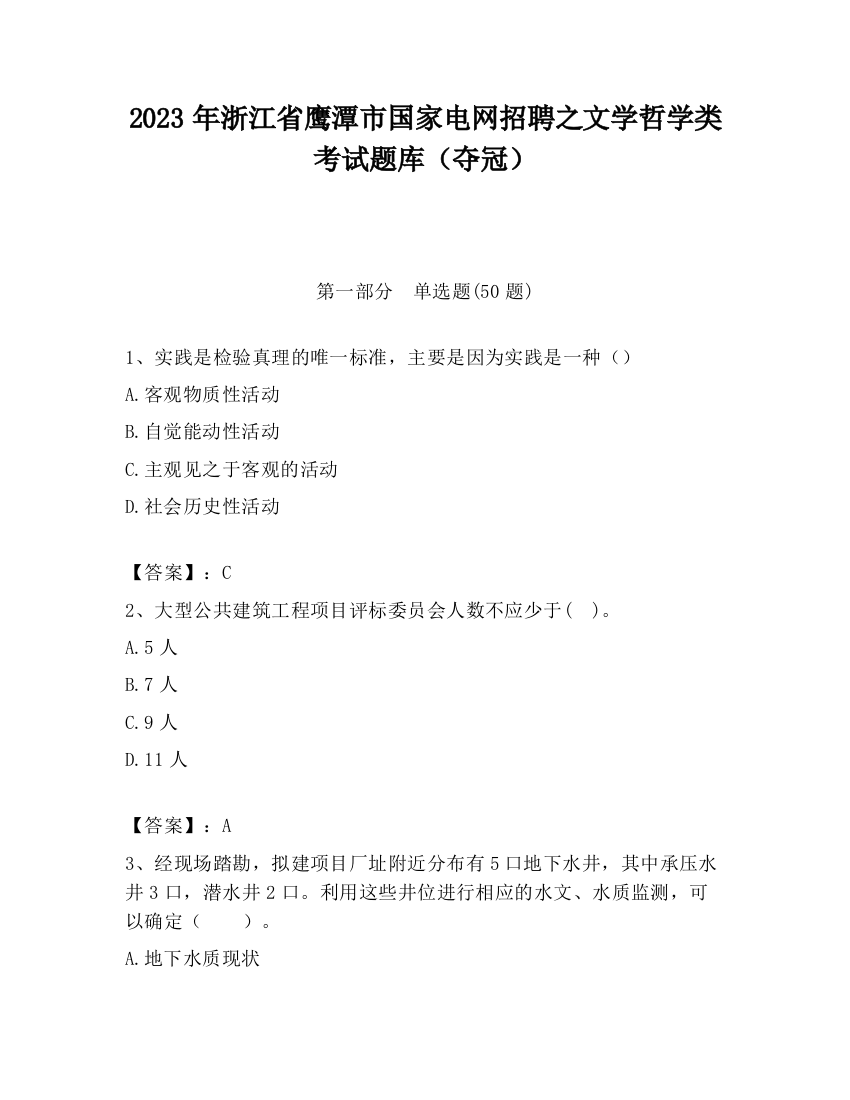 2023年浙江省鹰潭市国家电网招聘之文学哲学类考试题库（夺冠）