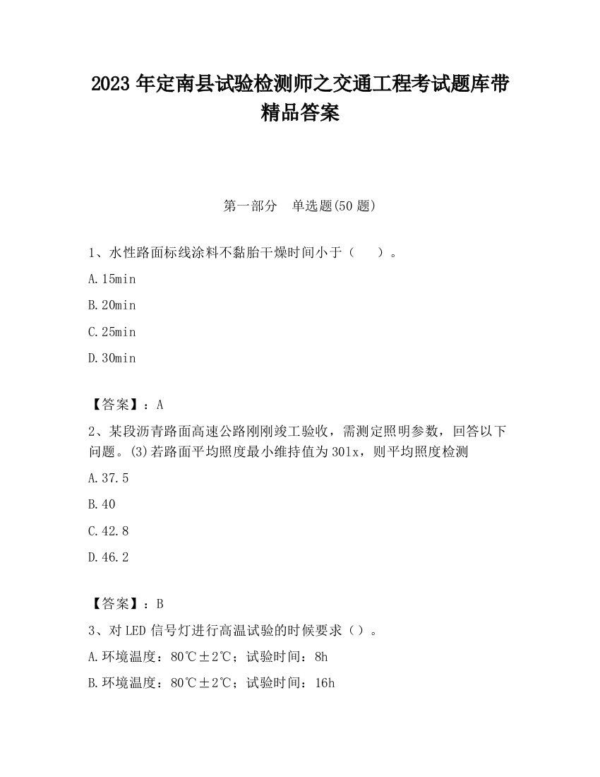 2023年定南县试验检测师之交通工程考试题库带精品答案