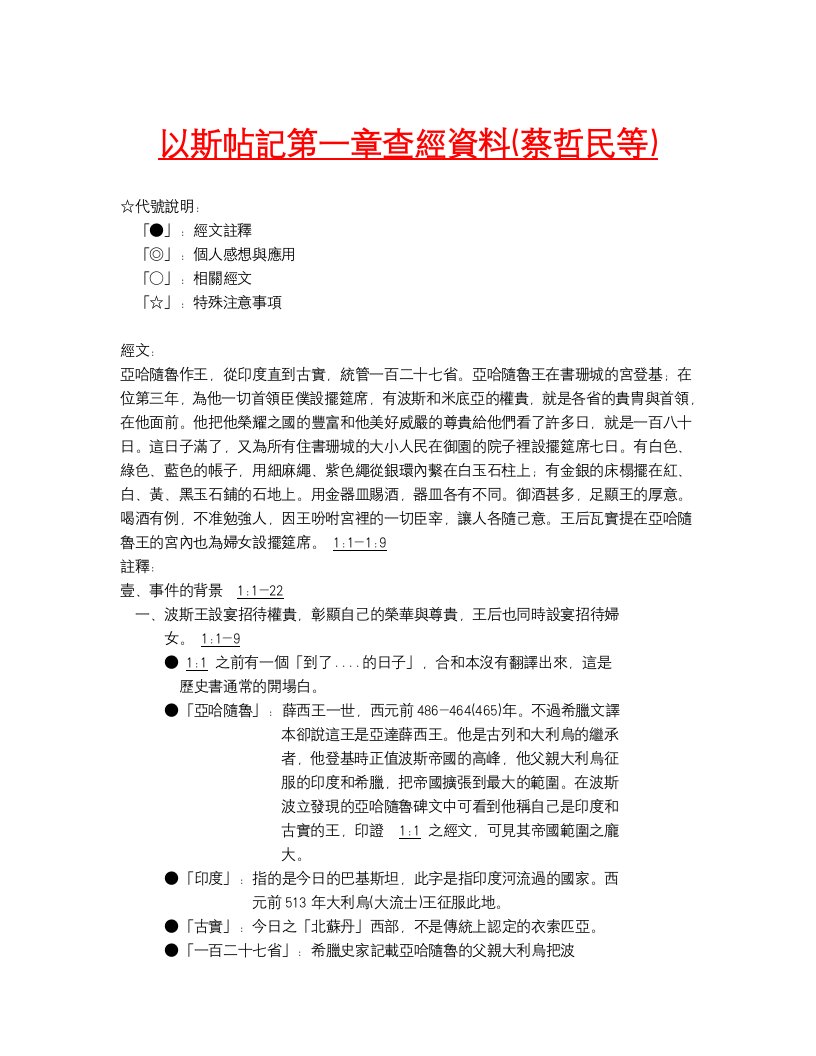 以斯帖记第一章查经资料（蔡哲民等）.doc