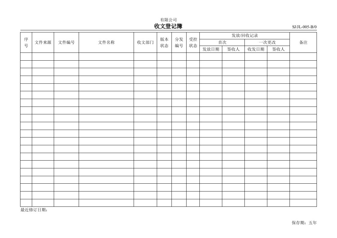 某汽车电机、风机总成设计制造公司TS16949程序文件全套(222个文件)-12M收文登记簿-005-程序文件