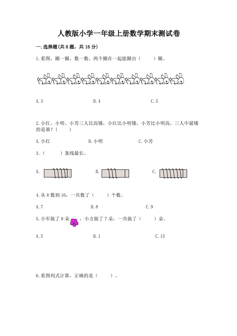 人教版小学一年级上册数学期末测试卷附答案（完整版）