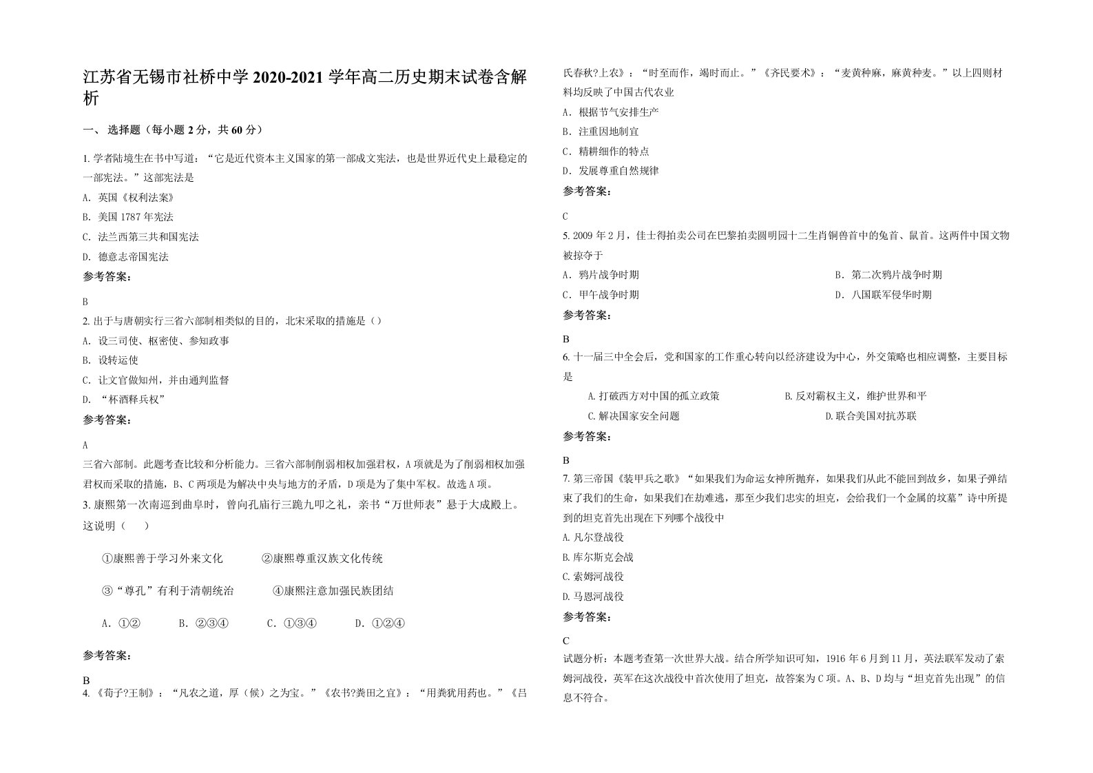 江苏省无锡市社桥中学2020-2021学年高二历史期末试卷含解析