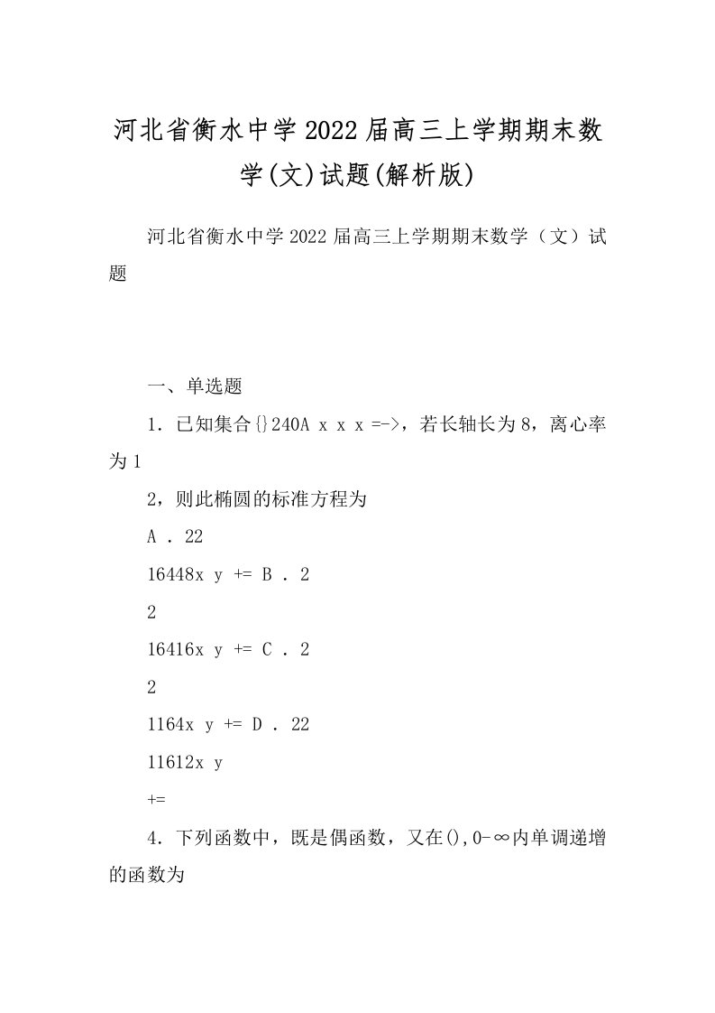 河北省衡水中学2022届高三上学期期末数学(文)试题(解析版)