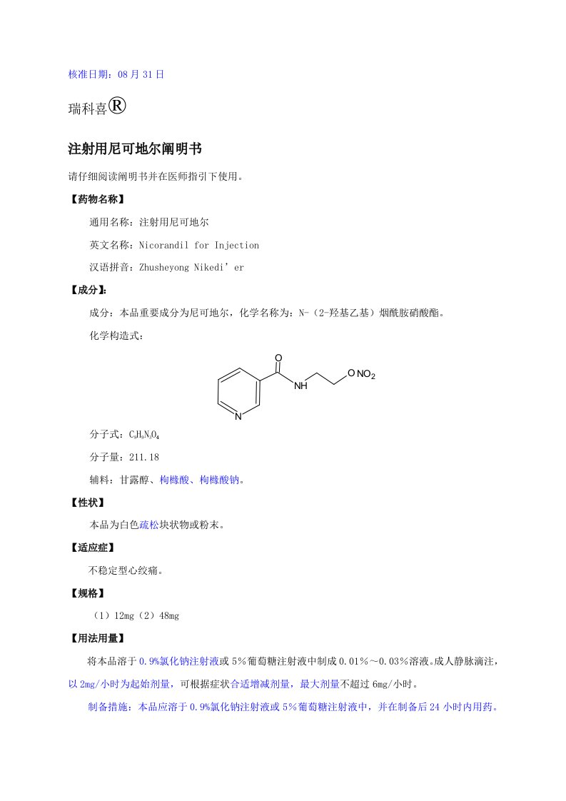 尼可地尔专项说明书