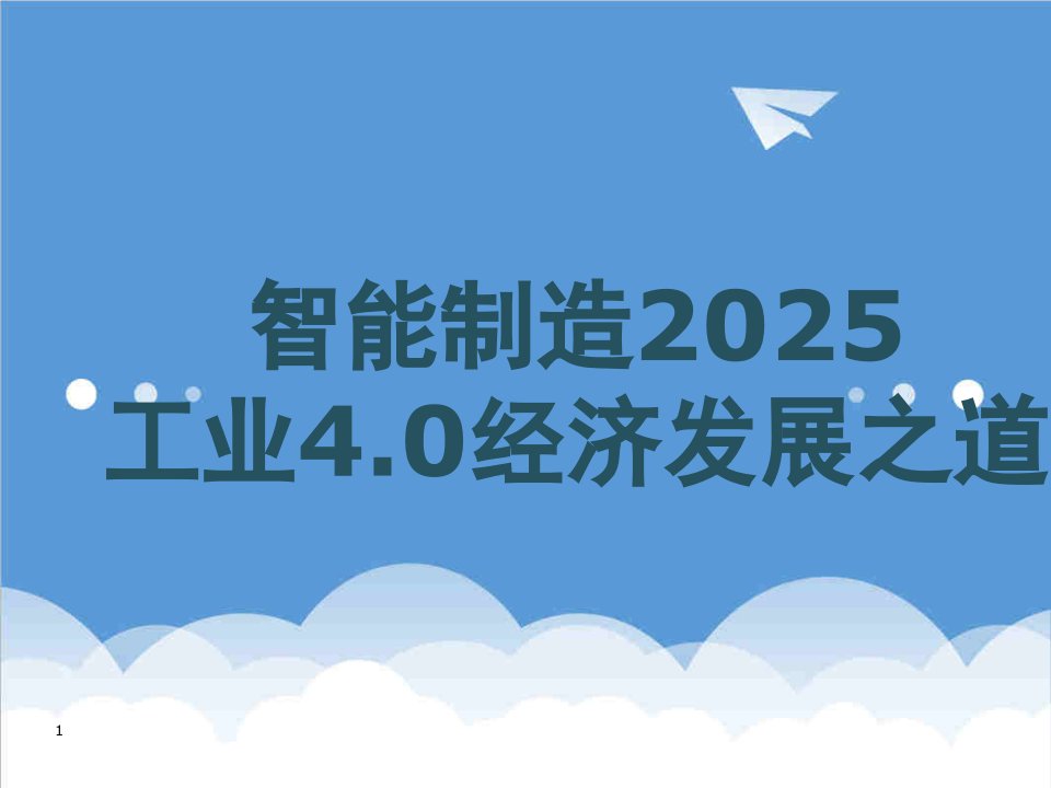 发展战略-智能制造2025与工业40经济发展之道