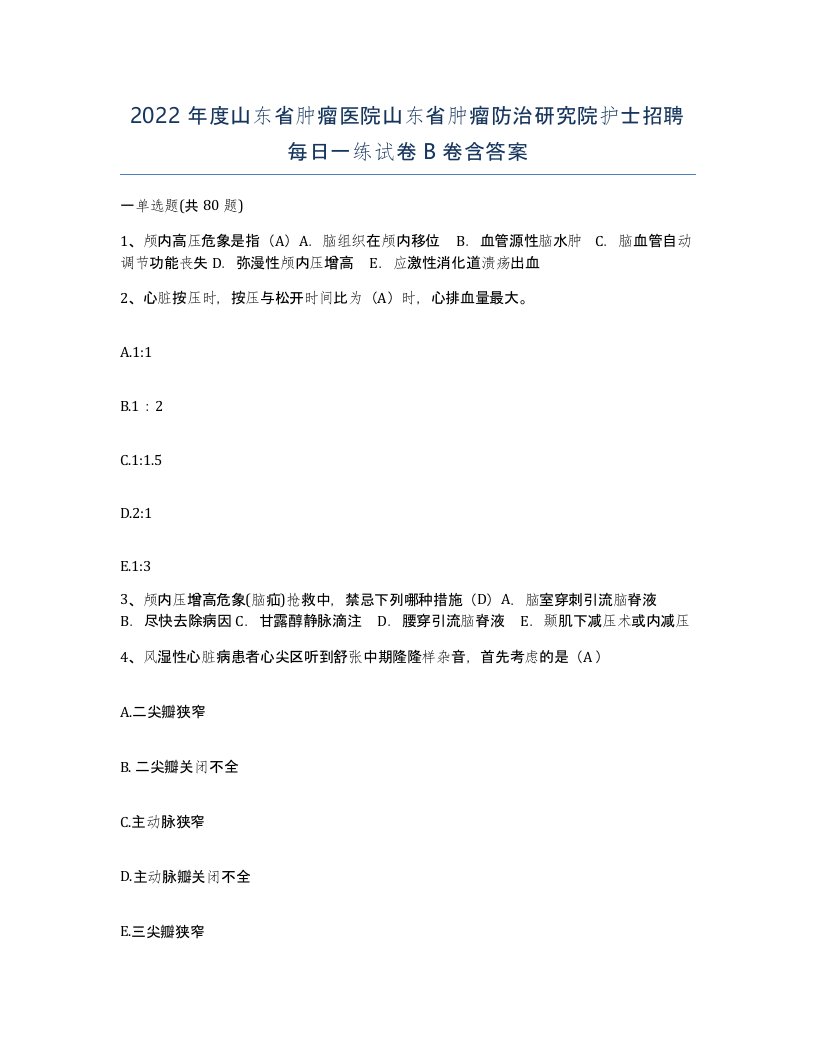 2022年度山东省肿瘤医院山东省肿瘤防治研究院护士招聘每日一练试卷B卷含答案