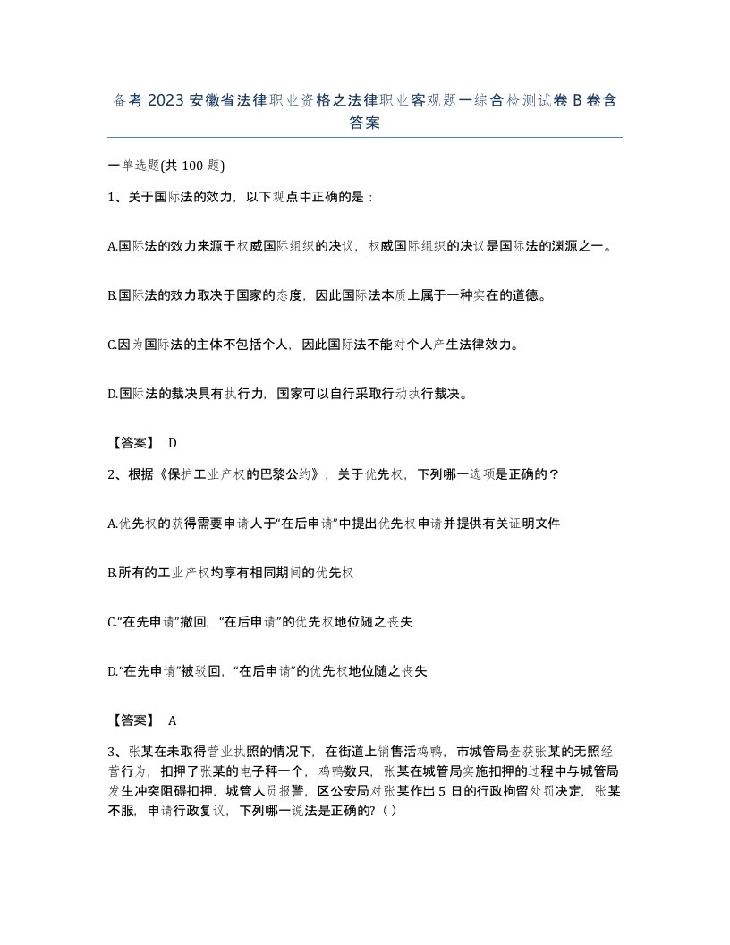 备考2023安徽省法律职业资格之法律职业客观题一综合检测试卷B卷含答案