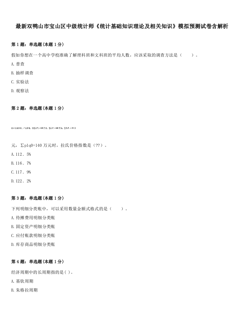 最新双鸭山市宝山区中级统计师《统计基础知识理论及相关知识》模拟预测试卷含解析