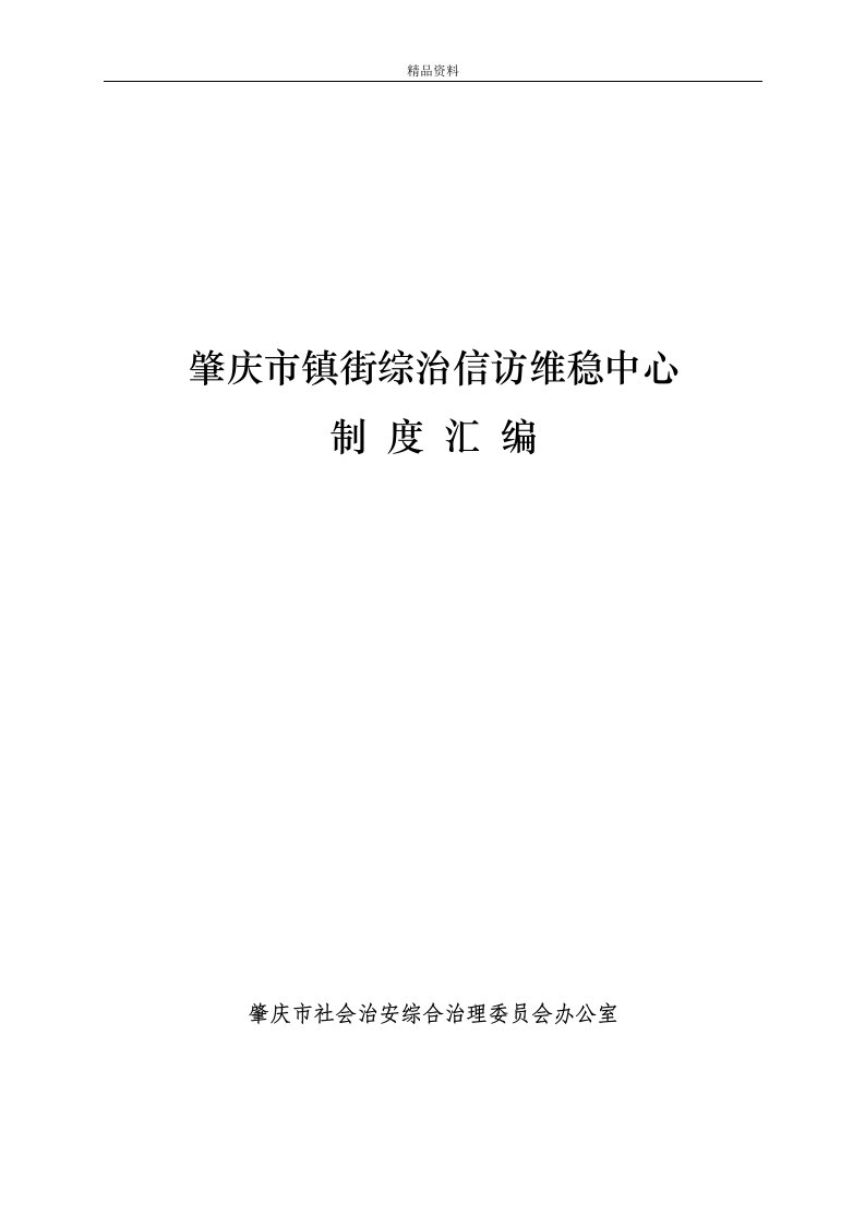 肇庆市镇街综治信访维稳工作中心职责汇编