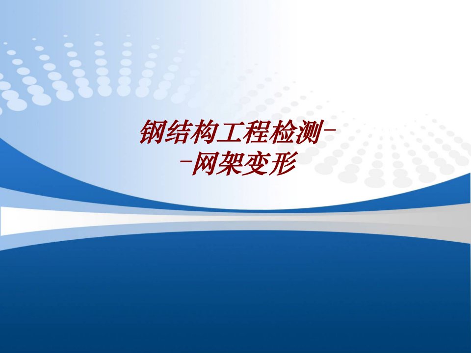 钢结构工程检测网架变形经典课件