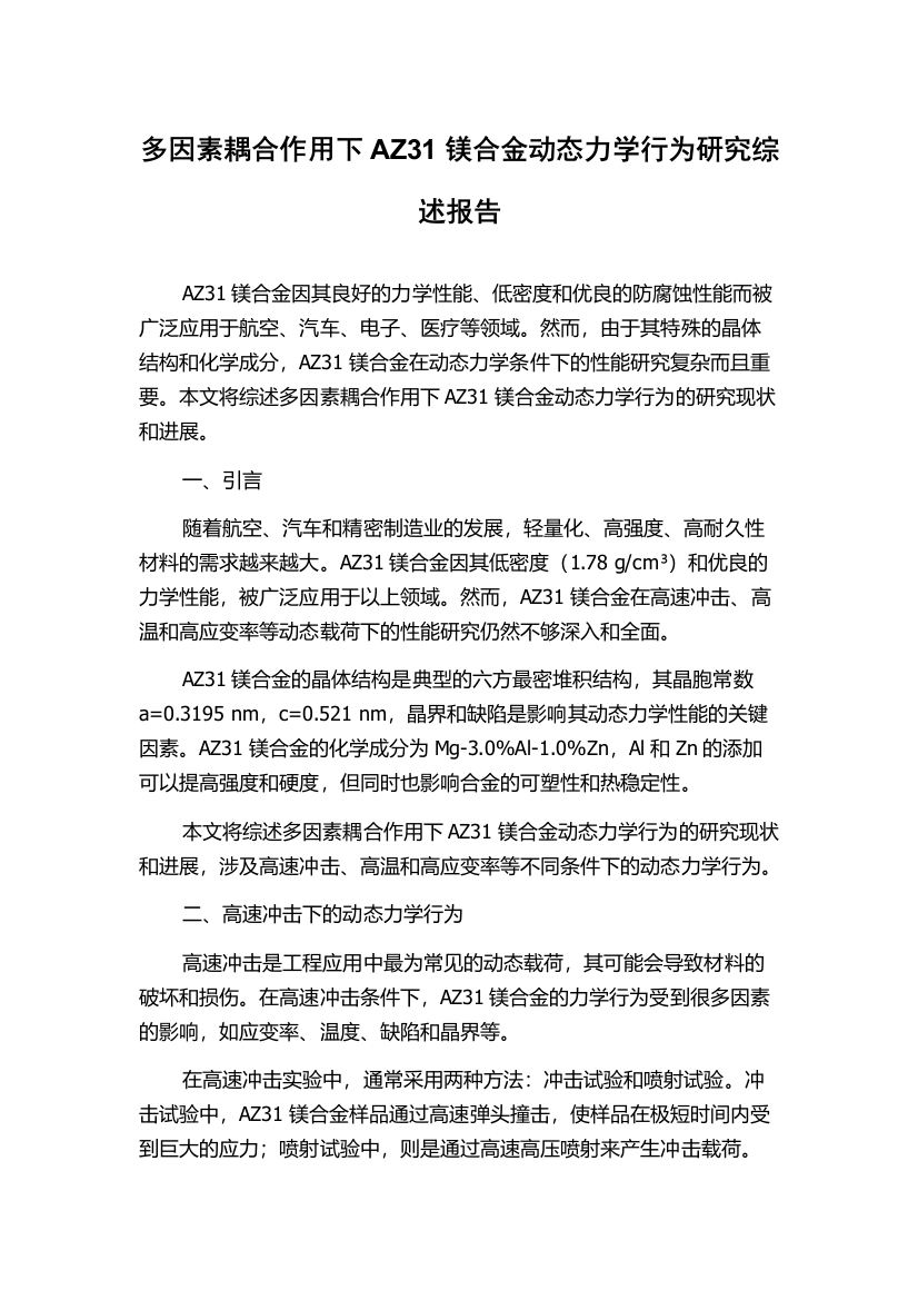 多因素耦合作用下AZ31镁合金动态力学行为研究综述报告