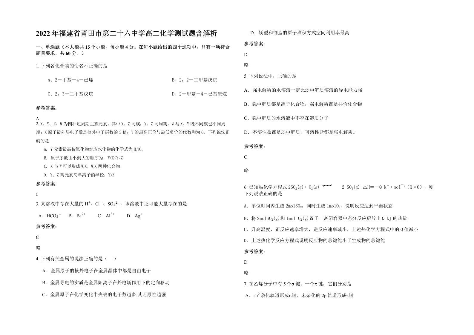 2022年福建省莆田市第二十六中学高二化学测试题含解析