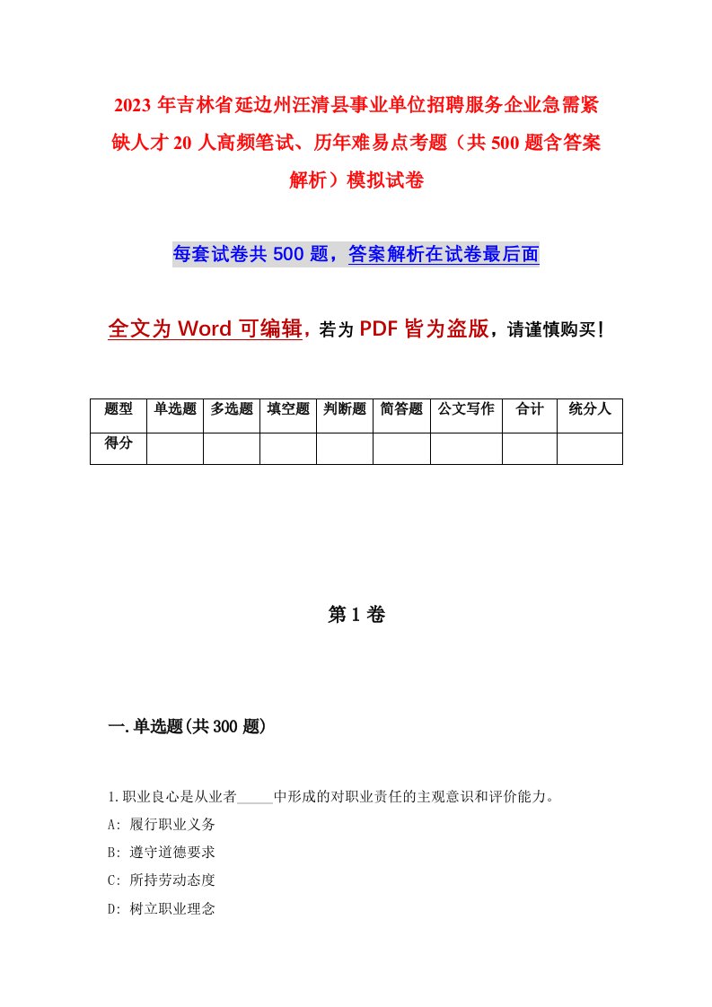 2023年吉林省延边州汪清县事业单位招聘服务企业急需紧缺人才20人高频笔试历年难易点考题共500题含答案解析模拟试卷