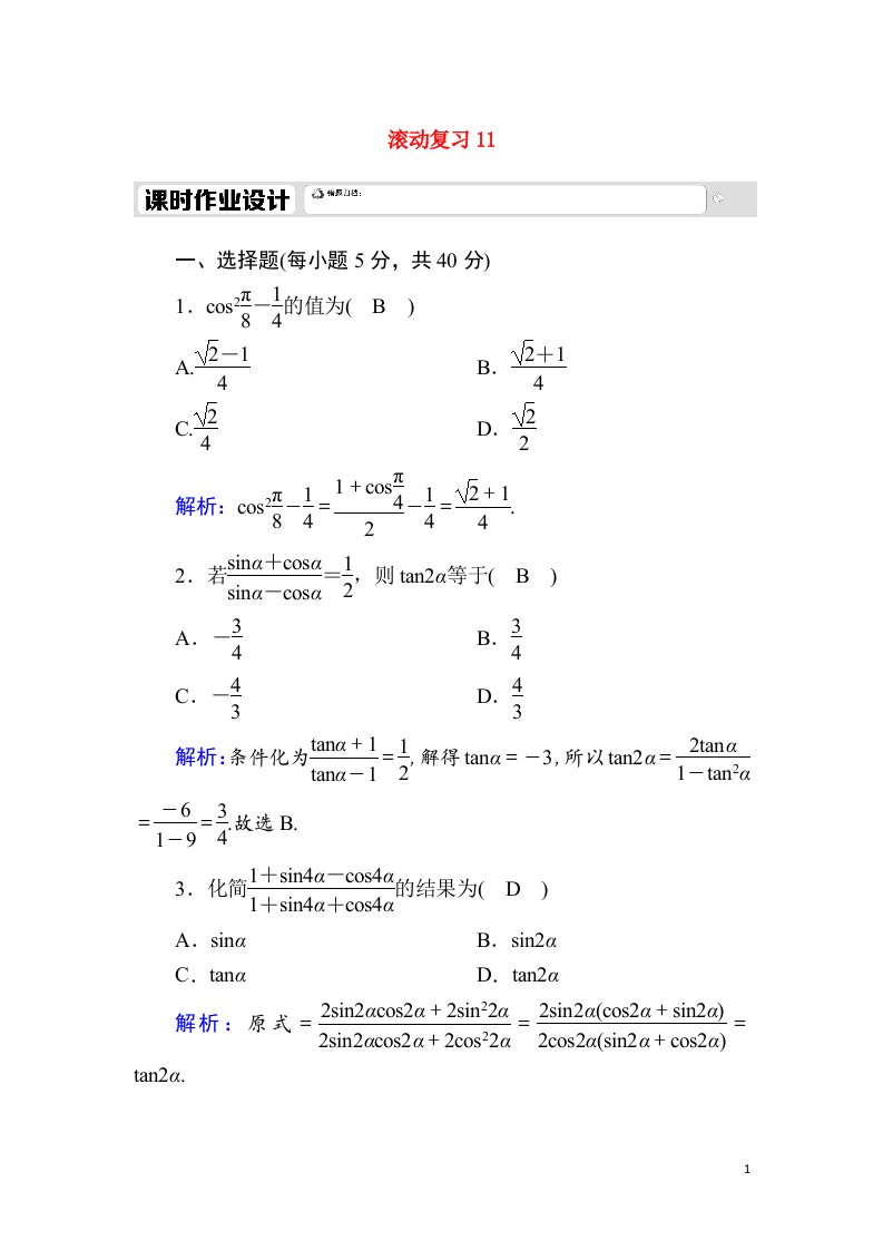 2020_2021学年新教材高中数学滚动复习115.5三角恒等变换课时作业含解析新人教A版必修第一册