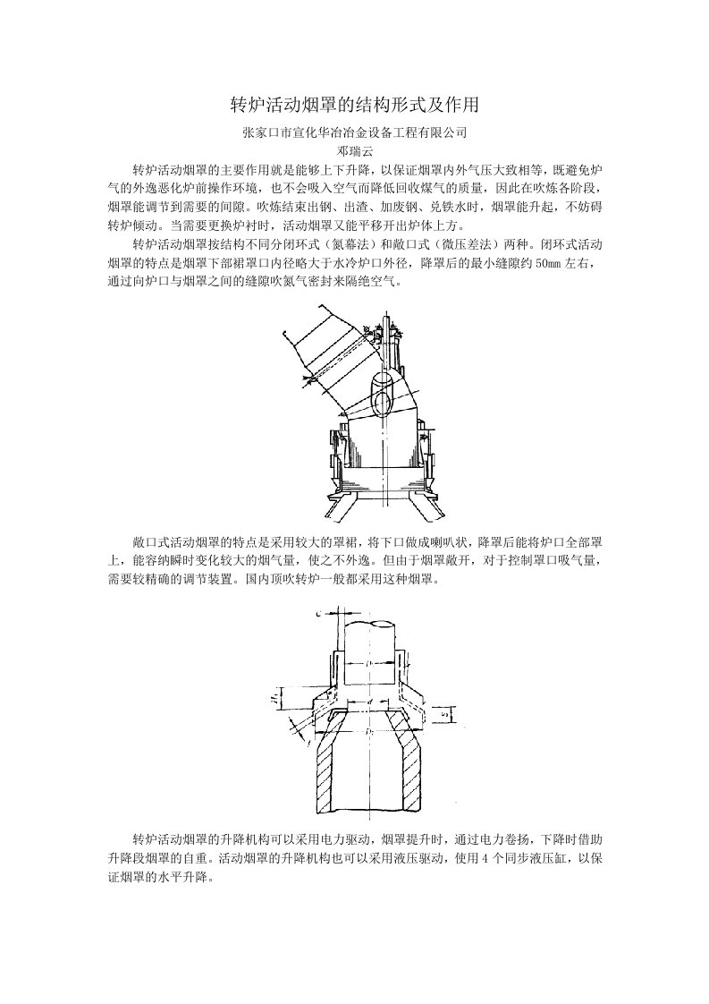 转炉活动烟罩的结构形式及作用