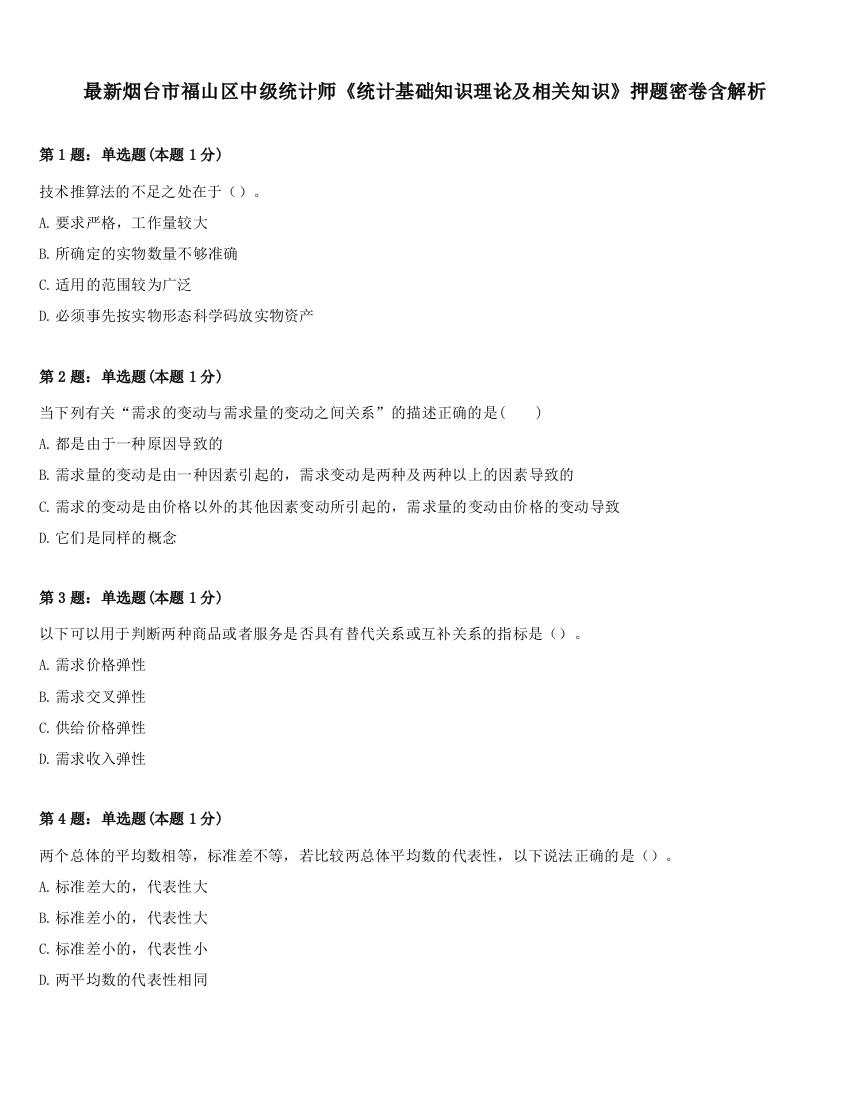 最新烟台市福山区中级统计师《统计基础知识理论及相关知识》押题密卷含解析