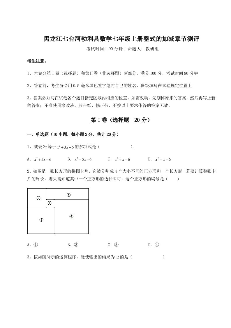 基础强化黑龙江七台河勃利县数学七年级上册整式的加减章节测评试卷（解析版）