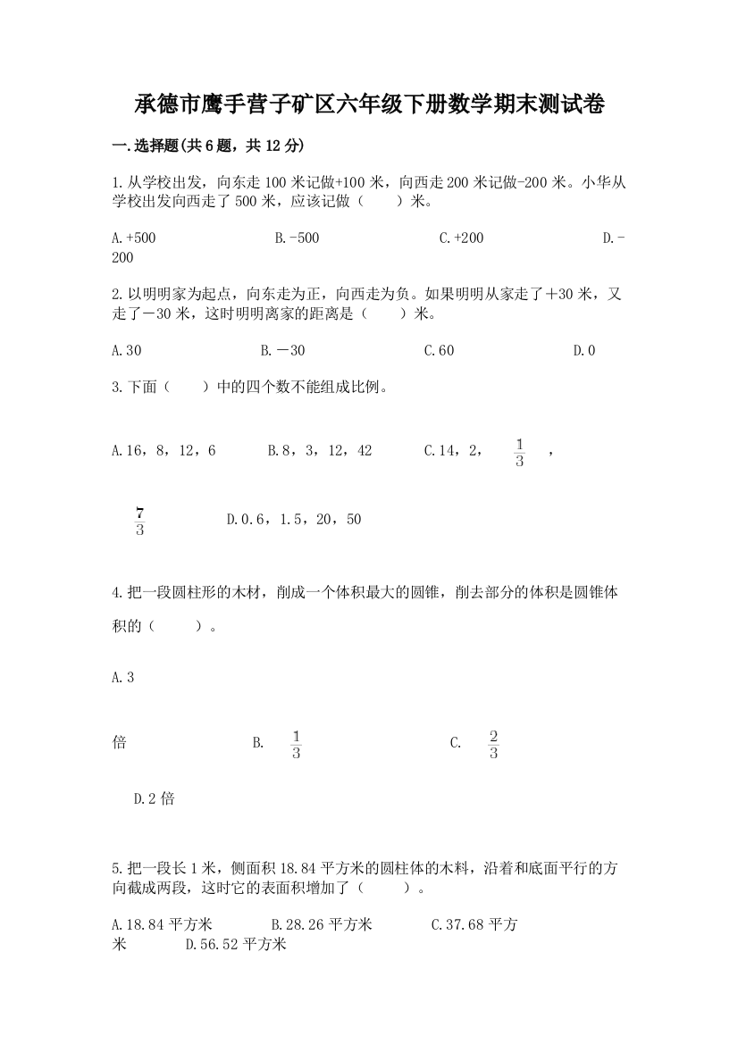 承德市鹰手营子矿区六年级下册数学期末测试卷汇编