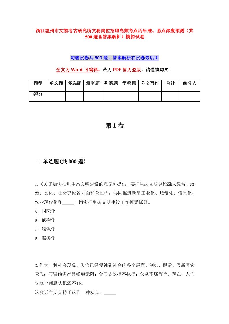 浙江温州市文物考古研究所文秘岗位招聘高频考点历年难易点深度预测共500题含答案解析模拟试卷