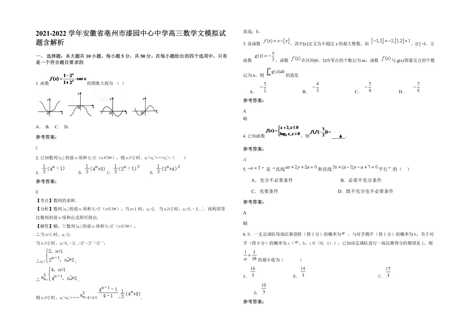 2021-2022学年安徽省亳州市漆园中心中学高三数学文模拟试题含解析