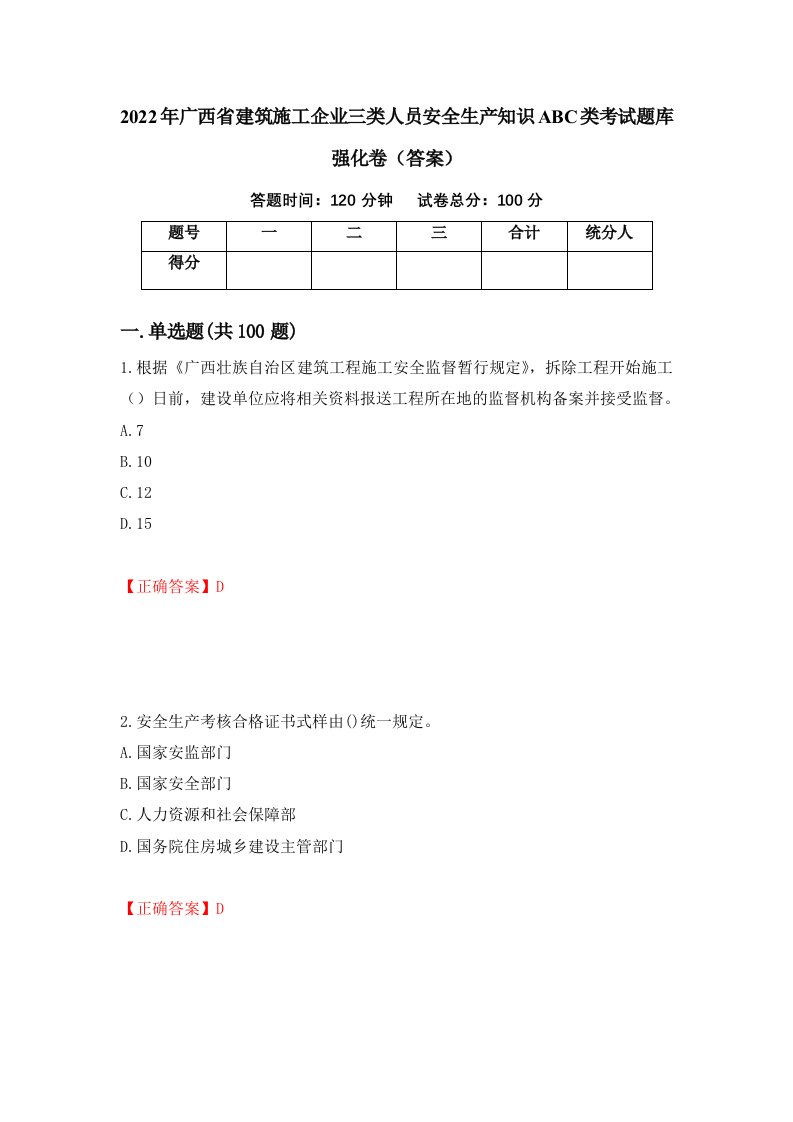 2022年广西省建筑施工企业三类人员安全生产知识ABC类考试题库强化卷答案78