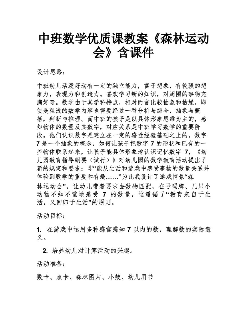 中班数学优质课教案《森林运动会》含课件