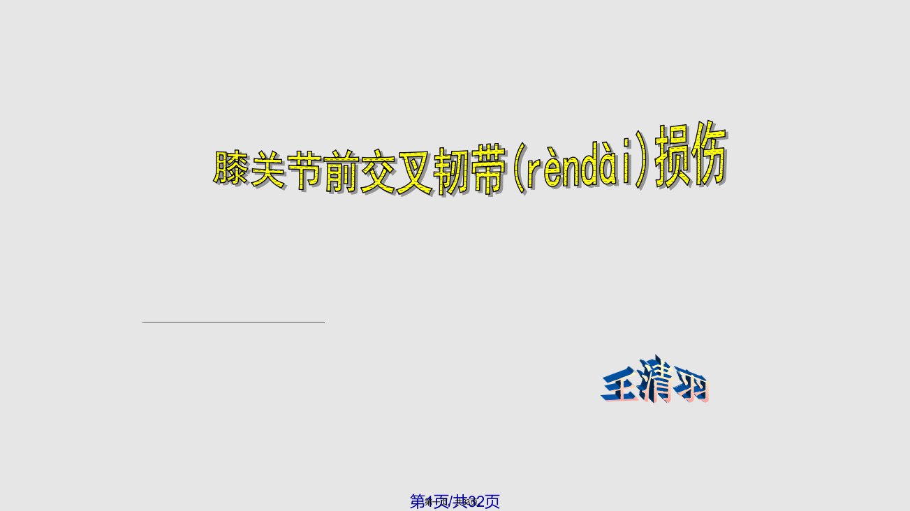 膝关节前交叉韧带损伤学习教案