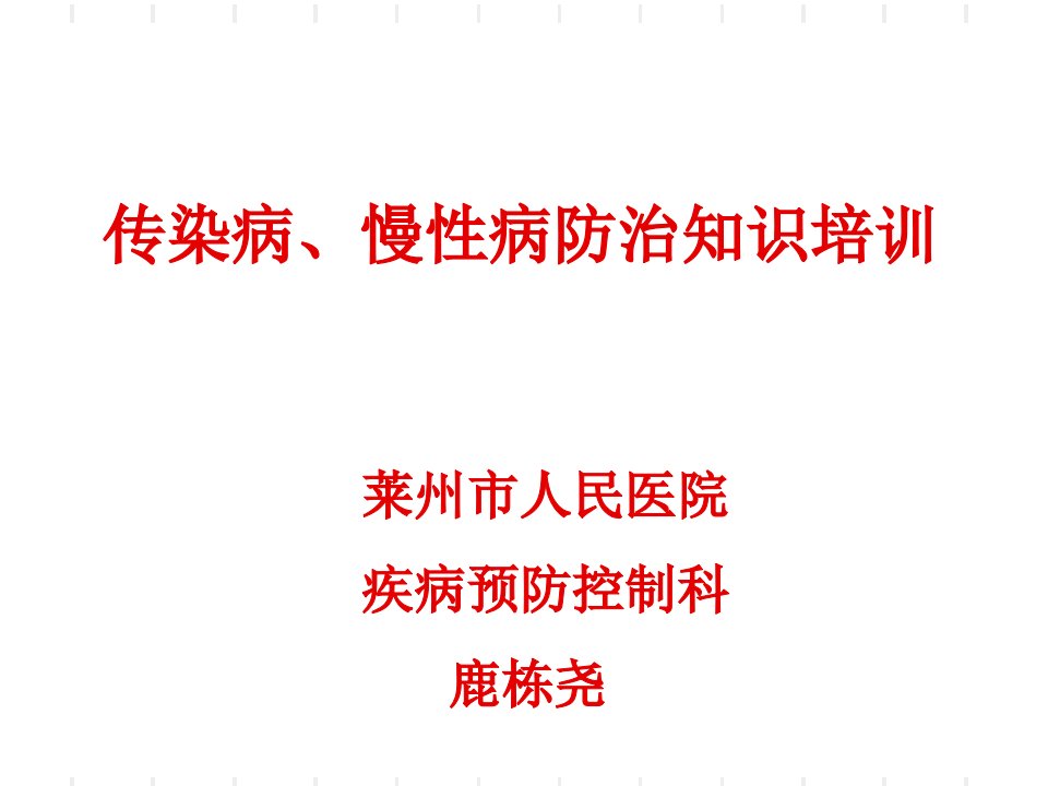 传染病、慢性病防治知识岗前培训PPT课件