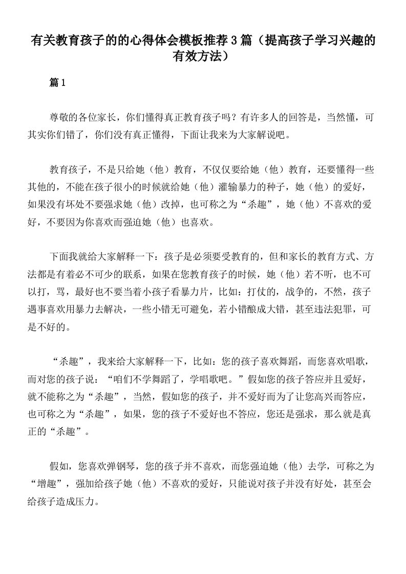 有关教育孩子的的心得体会模板推荐3篇（提高孩子学习兴趣的有效方法）