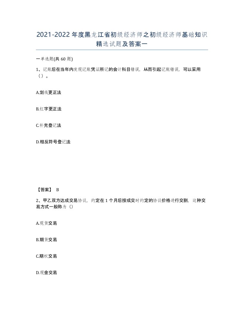 2021-2022年度黑龙江省初级经济师之初级经济师基础知识试题及答案一