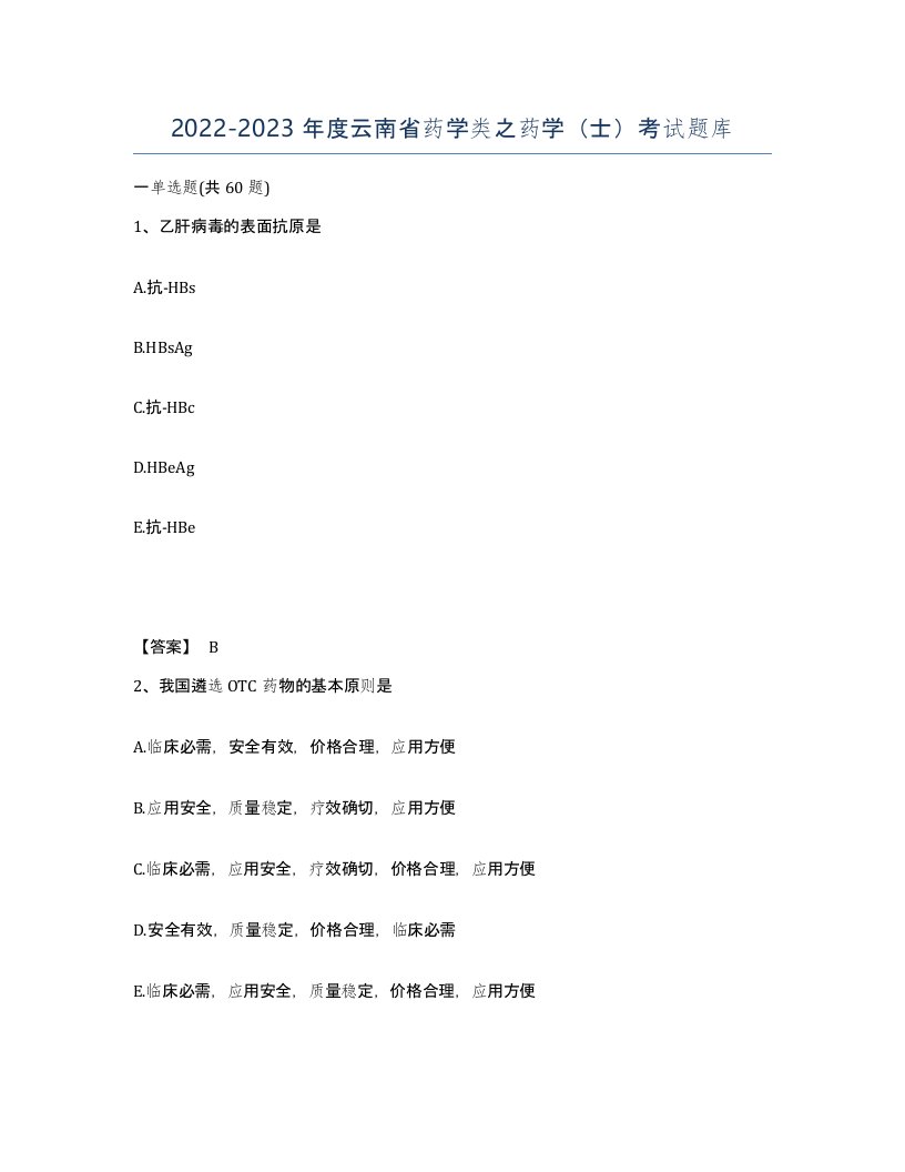 2022-2023年度云南省药学类之药学士考试题库