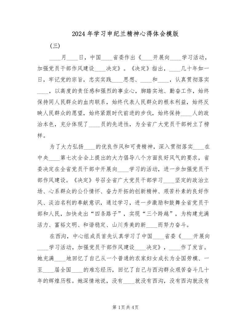 2024年学习申纪兰精神心得体会模版（2篇）