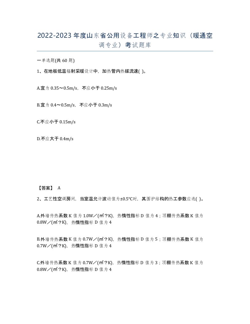 2022-2023年度山东省公用设备工程师之专业知识暖通空调专业考试题库