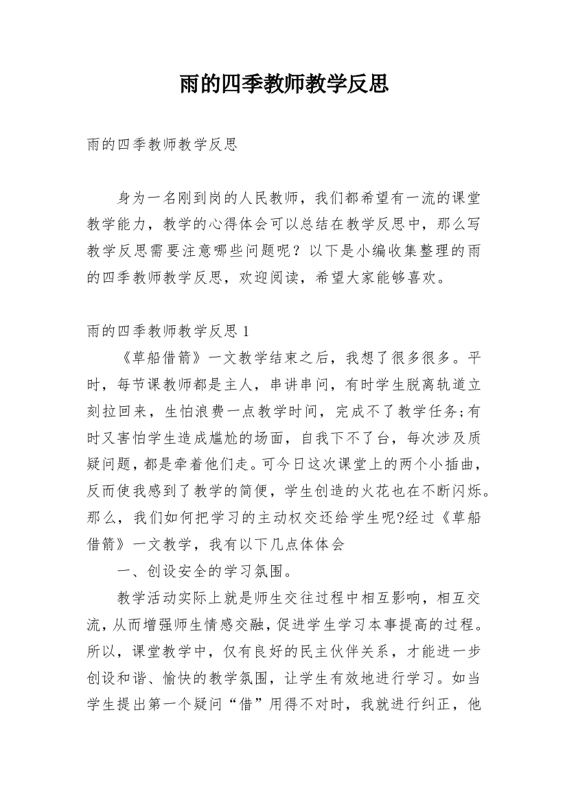 雨的四季教师教学反思