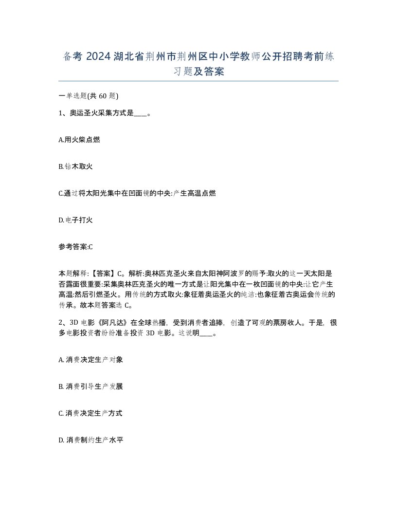 备考2024湖北省荆州市荆州区中小学教师公开招聘考前练习题及答案