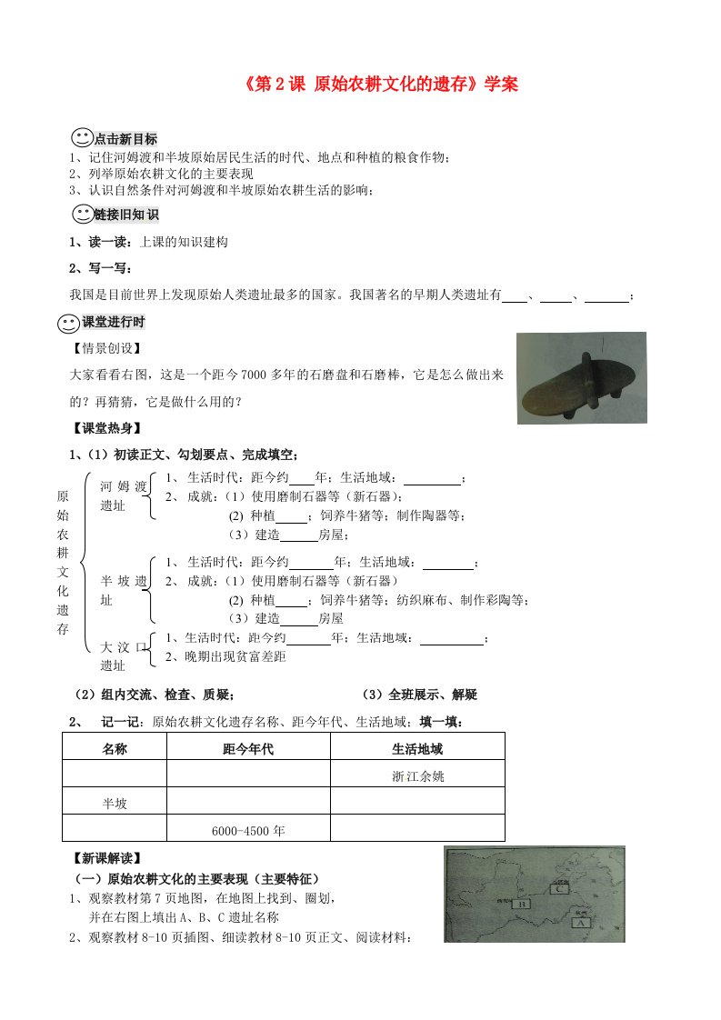 重庆市梁平实验中学七年级历史上册第2课原始农耕文化的遗存学案川教版