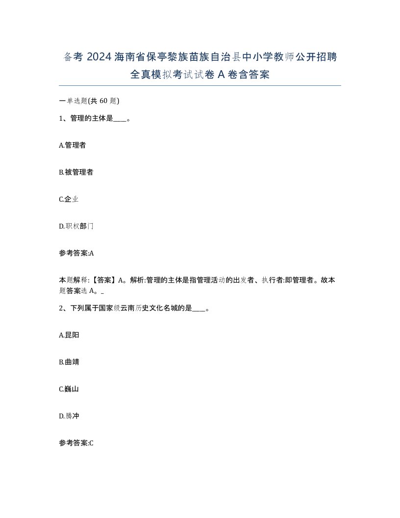 备考2024海南省保亭黎族苗族自治县中小学教师公开招聘全真模拟考试试卷A卷含答案