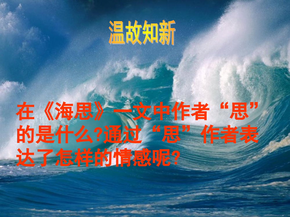 语文29海洋忧思录1鄂教版八年级上册