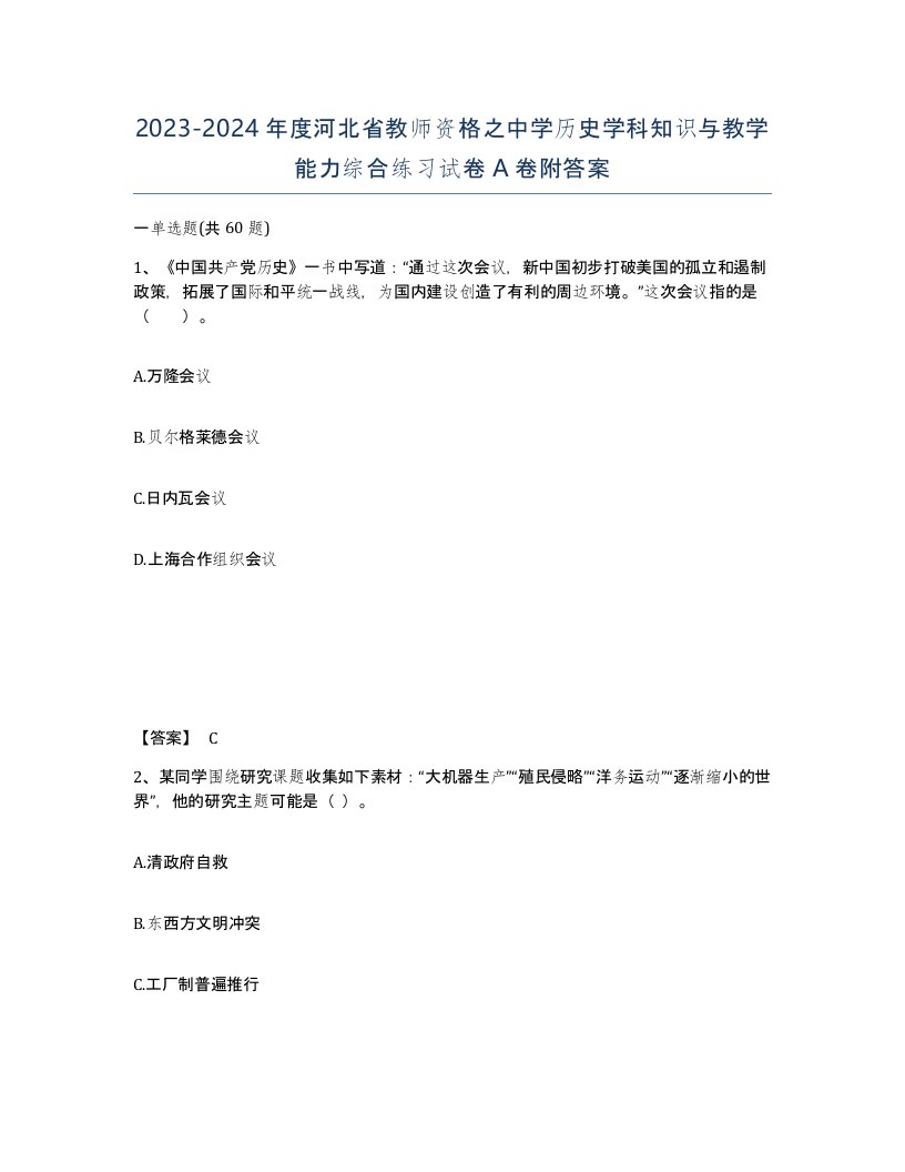 2023-2024年度河北省教师资格之中学历史学科知识与教学能力综合练习试卷A卷附答案