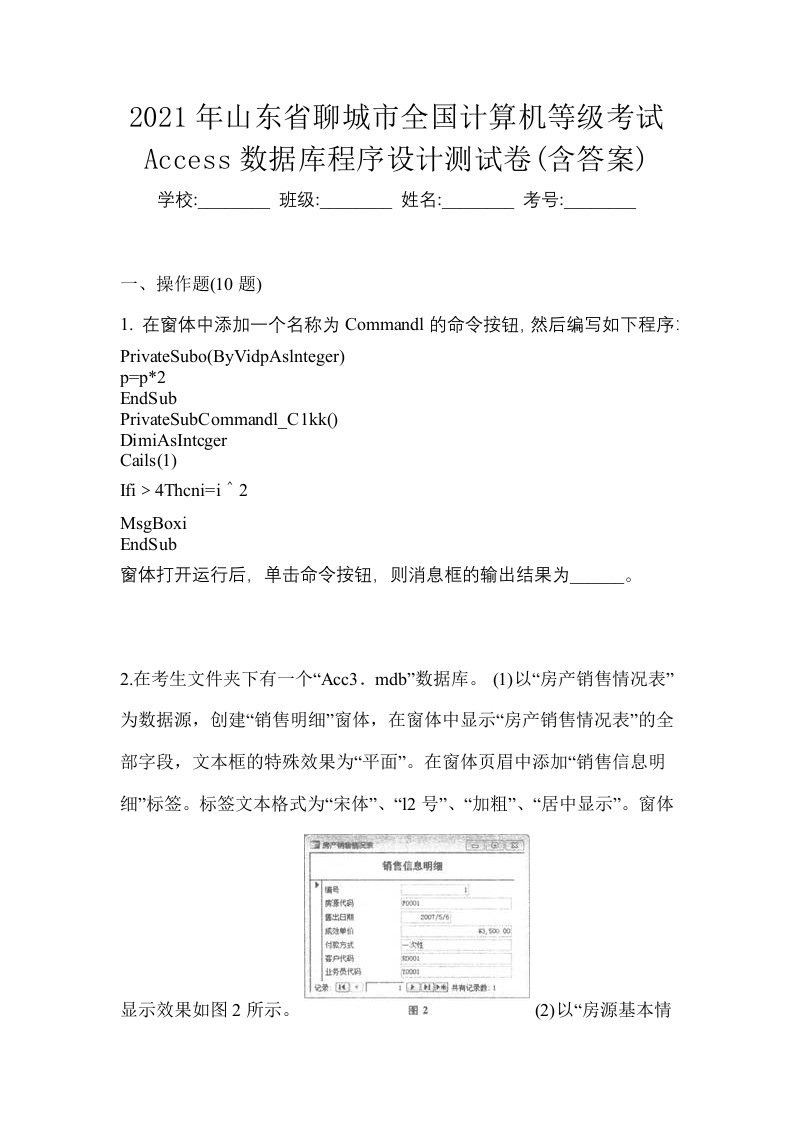 2021年山东省聊城市全国计算机等级考试Access数据库程序设计测试卷含答案