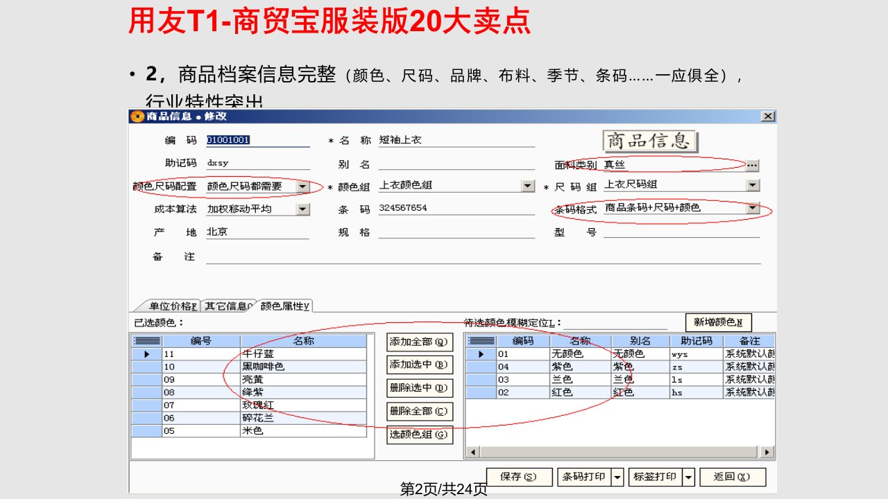 工业化销售之用友T商贸宝服装大卖点课件